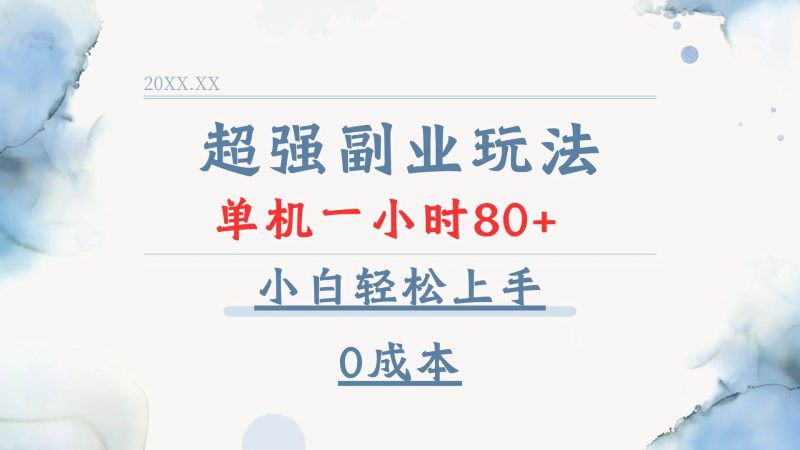 超强副业玩法，单机一小时80+，小白轻松上手，0成本-我爱学习网