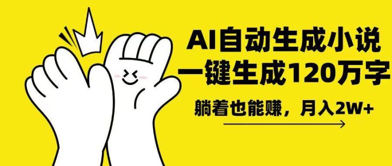 AI写小说，一键生成120万字，躺着也能赚，月入2w+-我爱学习网