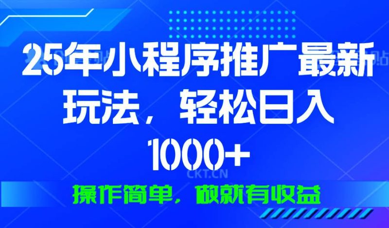 25年微信小程序推广最新玩法，轻松日入1000+，操作简单 做就有收益-我爱学习网