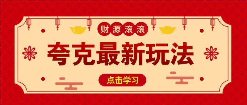 11元/1单，夸克最新拉新玩法，无需自己保存内容，直接分享即可赚钱-我爱学习网