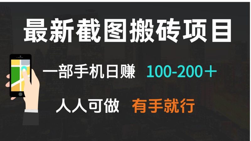 最新截图搬砖项目，一部手机日赚100-200＋ 人人可做，有手就行-我爱学习网