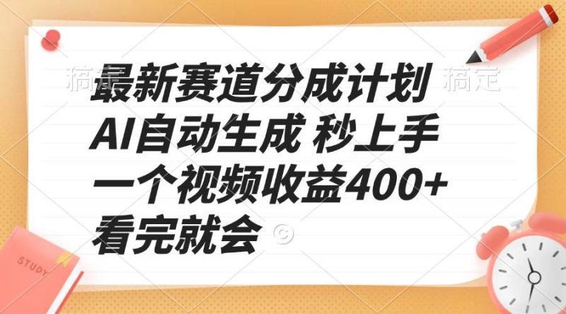 最新赛道分成计划 AI自动生成 秒上手 一个视频收益400+ 看完就会-我爱学习网