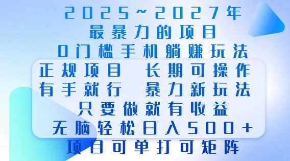 2025年最暴力0门槛手机项目，长期可操作，只要做当天就有收益，无脑轻松日入多张-我爱学习网