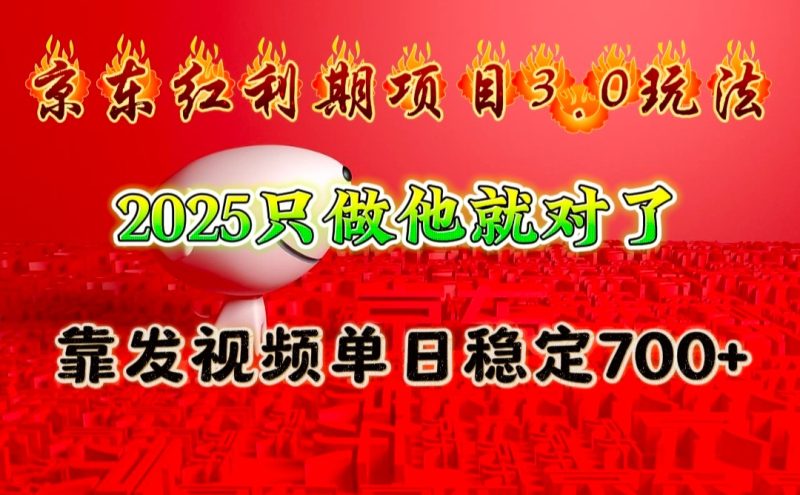 京东红利项目3.0玩法，2025只做他就对了，靠发视频单日稳定700+-我爱学习网