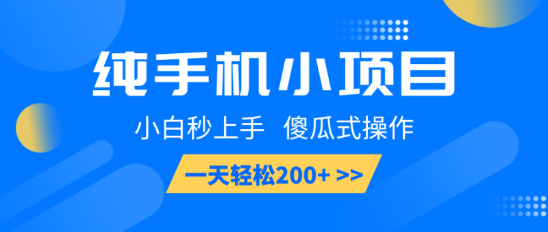 纯手机小项目，小白秒上手， 傻瓜式操作，一天轻松200+-我爱学习网