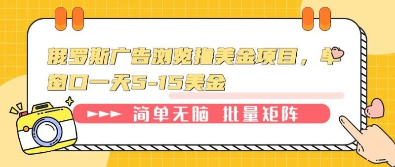 俄罗斯广告浏览撸美金项目，单窗口一天5-15美金-我爱学习网