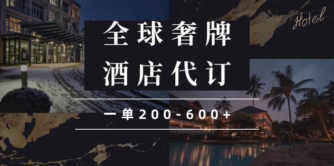 闲鱼全球高奢酒店代订蓝海项目，一单200-600+-我爱学习网