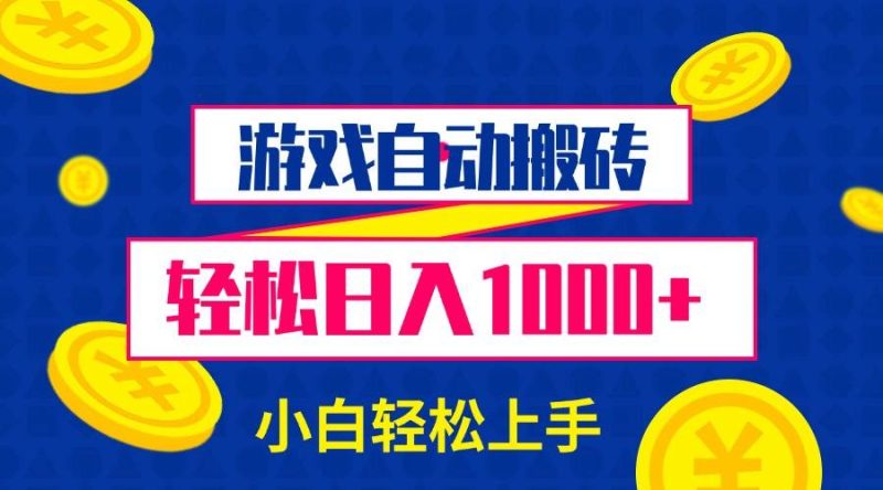 游戏自动搬砖，轻松日入1000+ 小白轻松上手-我爱学习网