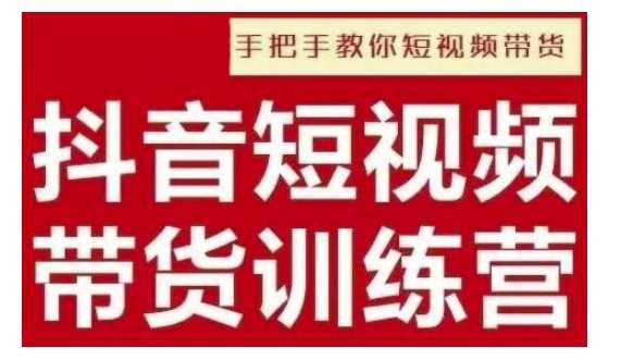 抖音短视频男装原创带货，实现从0到1的突破，打造属于自己的爆款账号-我爱学习网