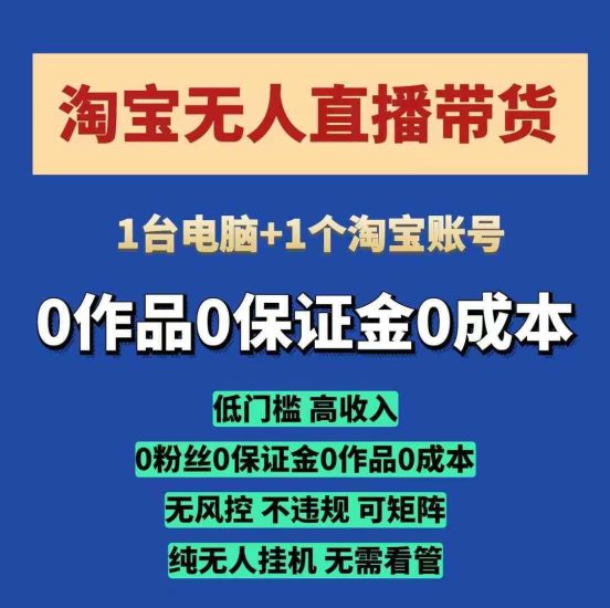 淘宝无人直播带货项目，纯无人挂JI，一台电脑，无需看管，开播即变现，低门槛 高收入-我爱学习网