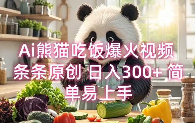 Ai熊猫吃饭爆火视频 条条原创 日入300+ 简单易上手-我爱学习网