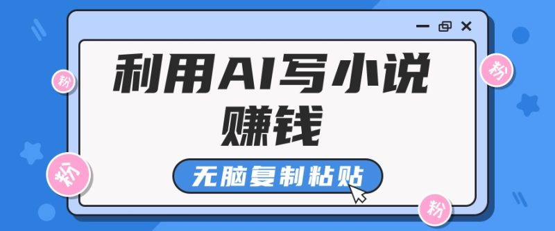 普通人通过AI在知乎写小说赚稿费，无脑复制粘贴，一个月赚了6万！-我爱学习网