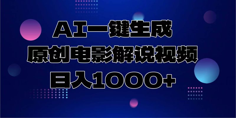 AI一键生成原创电影解说视频，日入1000+-我爱学习网