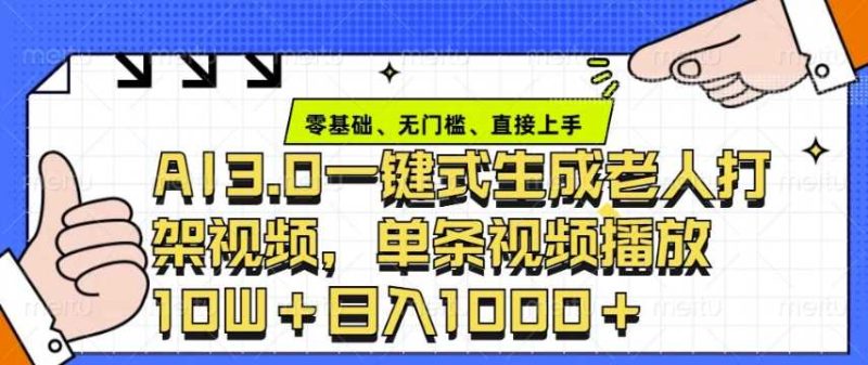 ai3.0玩法快速制作老年人争吵决斗视频，一条视频点赞10W+，单日变现多张-我爱学习网