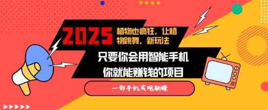 2025蓝海新玩法植物也疯狂，跳舞的植物视频有流量涨粉快，多平台去发布，轻松月入过W-我爱学习网