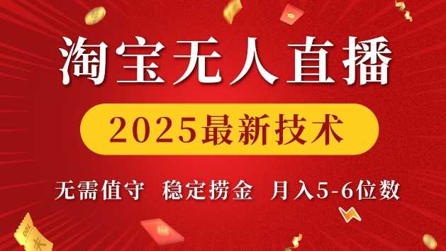 淘宝无人直播2025最新技术 无需值守，稳定捞金，月入5位数【揭秘】-我爱学习网