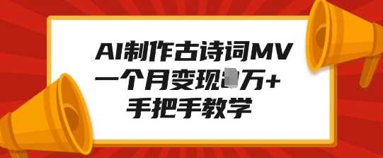 AI制作古诗词MV，一个月变现1W+，手把手教学-我爱学习网