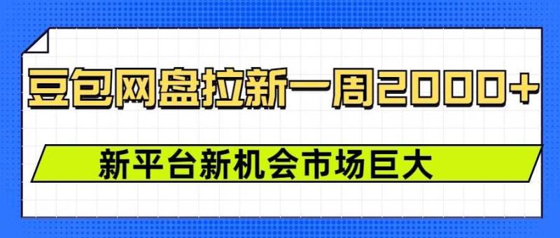 豆包网盘拉新，一周2k，新平台新机会-我爱学习网