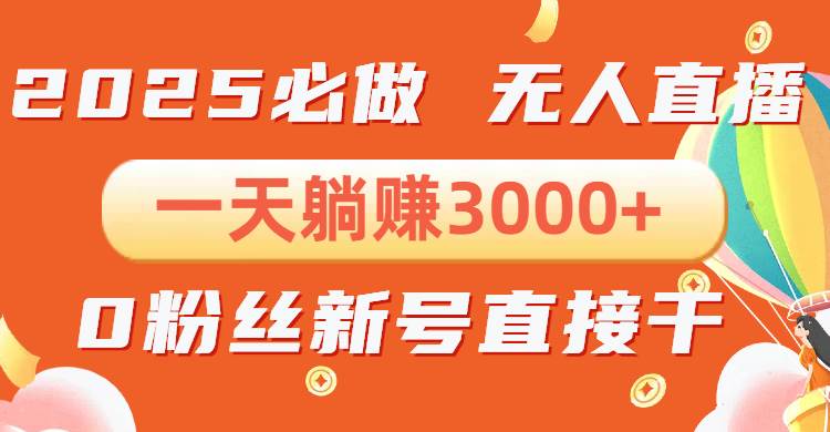 抖音小雪花无人直播，一天躺赚3000+，0粉手机可搭建，不违规不限流，小…-我爱学习网