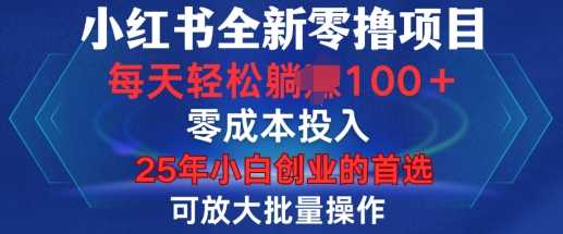 小红书全新纯零撸项目，只要有号就能玩，可放大批量操作，轻松日入100+【揭秘】-我爱学习网