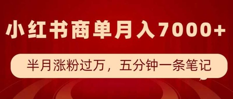 小红书商单最新玩法，半个月涨粉过万，五分钟一条笔记，月入7000+-我爱学习网