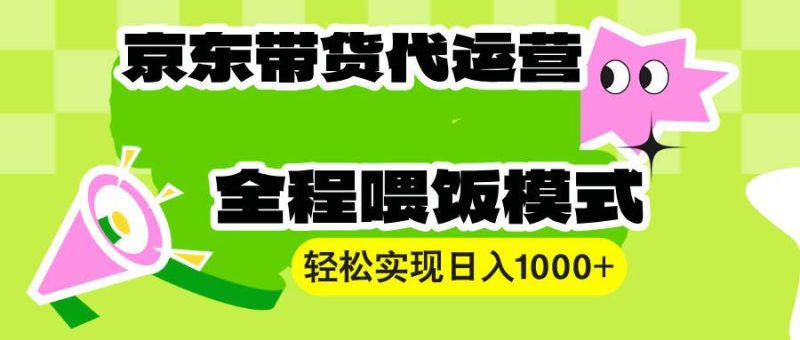 【京东带货代运营】操作简单、收益稳定、有手就行！轻松实现日入1000+-我爱学习网