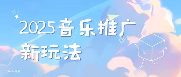 2025新版音乐推广赛道最新玩法，打造出自己的账号风格-我爱学习网