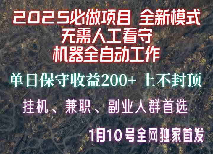 【2025必做项目】全网独家首发，全新模式机器全自动工作，无需人工看守，单日保守200+-我爱学习网