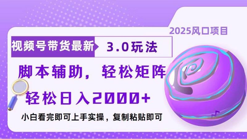 视频号带货最新3.0玩法，作品制作简单，当天起号，复制粘贴，脚本辅助…-我爱学习网