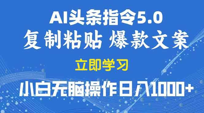 2025年头条5.0AI指令改写教学复制粘贴无脑操作日入1000+-我爱学习网