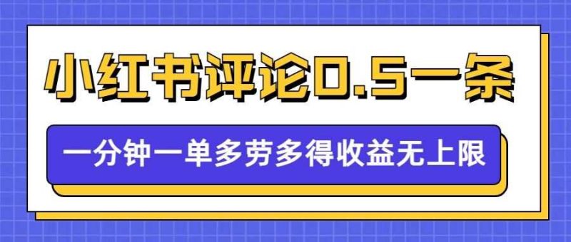 小红书留言评论，0.5元1条，一分钟一单，多劳多得，收益无上限-我爱学习网