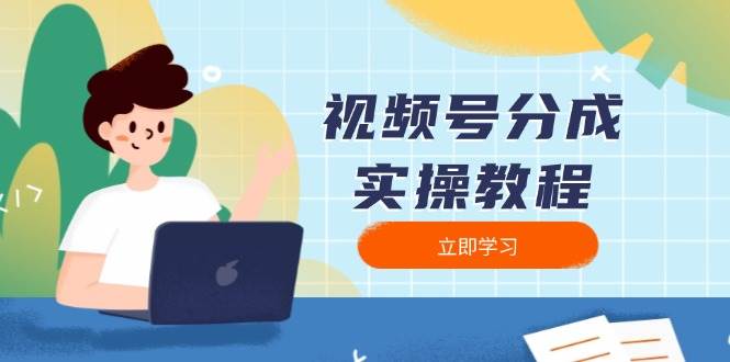 视频号分成实操教程：下载、剪辑、分割、发布，全面指南-我爱学习网