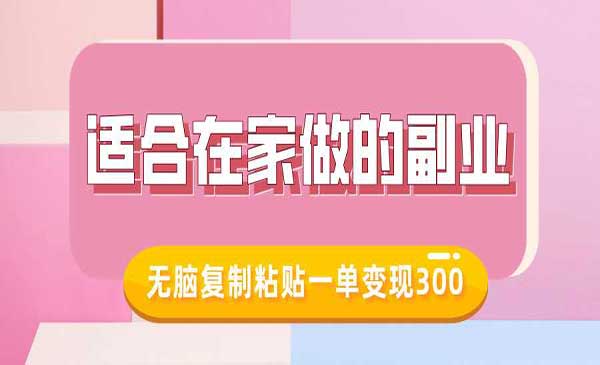 适合在家做的副业，小红书冷知识账号，无脑复制粘贴一单变现300-我爱学习网