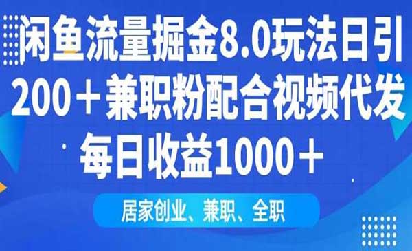 闲鱼流量掘金8.0玩法日引200+兼职粉配合视频代发日入多张收益-我爱学习网