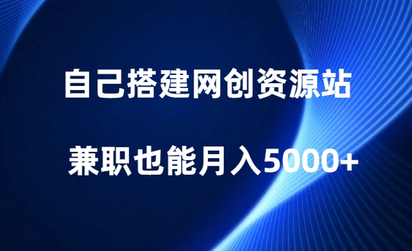 网创类虚拟资源站搭建教程（附源码包）兼职做也能月入5000+-我爱学习网