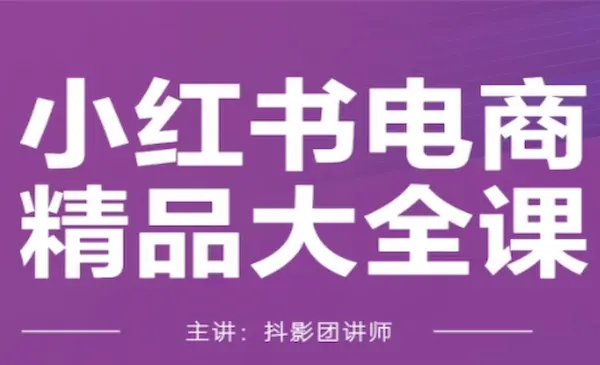 抖影团·《小红书电商精品大全课》帮助你快速掌握小红书运营技巧，实现精准引流与爆单-我爱学习网