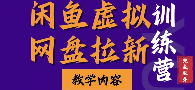 宏哥《闲鱼虚拟项目训练营》全套实操教程-我爱学习网