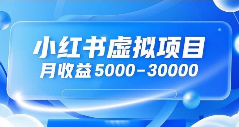 小红书+抖音虚拟项目，月收益5000+-我爱学习网