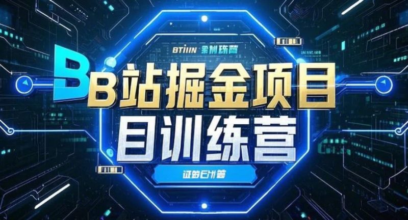 宏哥《B站掘金项目训练营》无脑发视频涨粉引流，月入6000+-我爱学习网