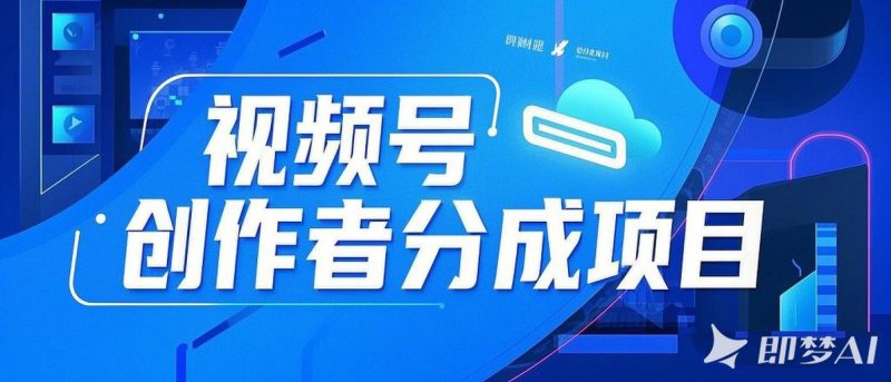 视频号分成计划实战，小白零基础变现日入100+-我爱学习网