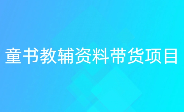 外面卖998《童书短视频教辅资料带货》抖音跟视频号都可以做，快速起号(素材+课程)-网创资源库