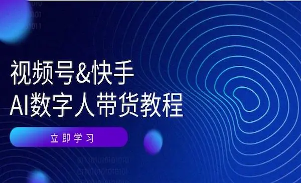 价值2980《视频号&快手-数字人口播带货训练营》-灵牛资源网