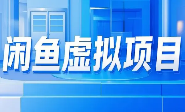 价值1288《闲鱼虚拟项目1.0》3-5天出收益，做离变现最近的赛道-灵牛资源网