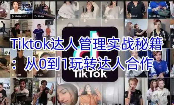 《Tiktok达人管理实战秘籍》从0到1玩转达人合作-灵牛资源网