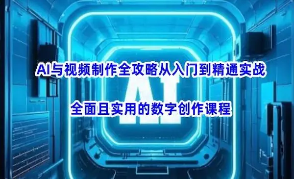 AI与视频制作全攻略从入门到精通实战，全面且实用的数字创作课程-灵牛资源网