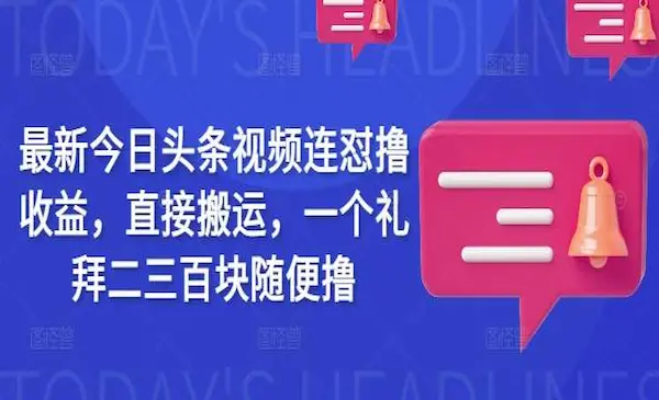 最新今日头条视频连怼撸收益，直接搬运，一个礼拜二三百块随便撸-灵牛资源网