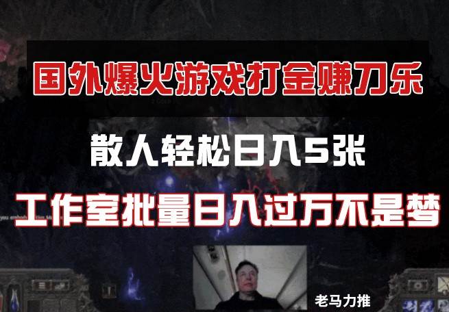 国外游戏打金，散人轻松日入5张，工作室批量日入过万不是梦-网创资源库