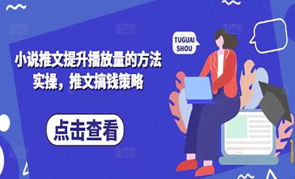 小说推文提升播放量的方法实操，推文搞钱策略-网创资源库