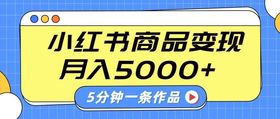 小红书字幕作品玩法，商单变现月入5000+，5分钟一条作品-灵牛资源网