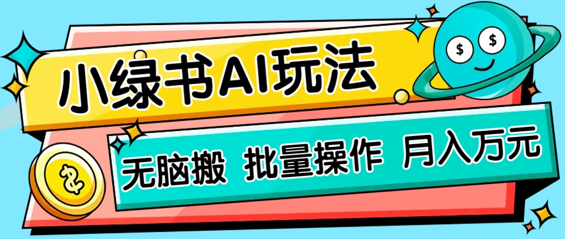 小绿书零门槛AI无脑搬运，绿色正规项目，零门槛轻松日收益200+-网创资源库